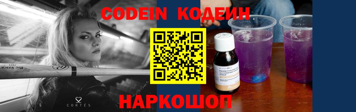Кодеин Purple Drank  Вход с VPN  Кодеиновый сироп Lean напиток Lean (лин)  Березники 